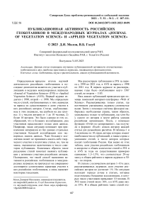 Публикационная активность российских геоботаников в международных журналах "Journal of vegetation science" и "Applied vegetation science"