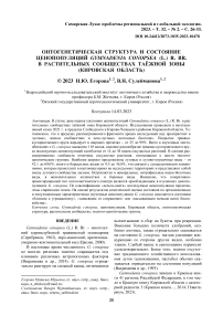 Онтогенетическая структура и состояние ценопопуляций Gymnadenia conopsea (L.) R. Br. в растительных сообществах таёжной зоны (Кировская область)