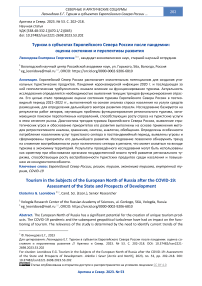 Туризм в субъектах европейского севера России после пандемии: оценка состояния и перспективы развития