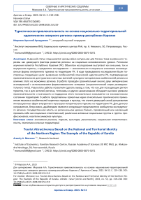 Туристическая привлекательность на основе национально-территориальной идентичности северного региона: пример Республики Карелия