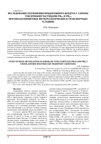 Исследование загрязнения придорожного воздуха г. Самары токсичными частицами РМ10 и РМ2.5 при неблагоприятных метеорологических и транспортных условиях