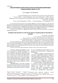 Обеспечение безопасности использования цифровых технологий в сфере услуг