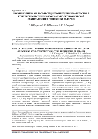 Риски развития малого и среднего предпринимательства в контексте обеспечения социально-экономической стабильности в Республике Беларусь