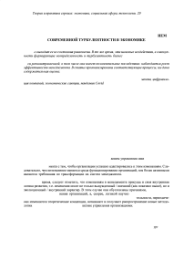 Трансформация менеджмента организаций под воздействием современной турбулентности в экономике