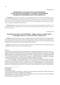 Экономическая безопасность предприятий: подходы к обеспечению в условиях современной политико-экономической турбулентности