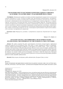 Управление пространственно-территориальным развитием на основе стратегий: опыт стран Европейского союза