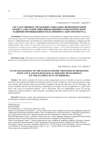 Государственное управление социально-экономическими процессами содействия инновационно-технологическому развитию промышленности (на примере Санкт-Петербурга)