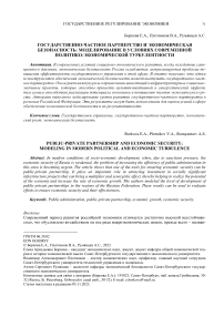 Государственно-частное партнерство и экономическая безопасность: моделирование в условиях современной политико-экономической турбулентности