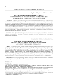 Стратегическое планирование развития крупного города и международная стандартизация: аспекты интеграционного взаимодействия