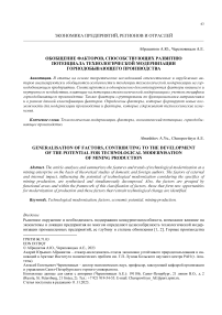 Обобщение факторов, способствующих развитию потенциала технологической модернизации горнодобывающего производства