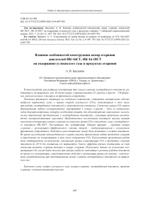 Влияние особенностей конструкции камер сгорания двигателей НК-16СТ, НК-16-18СТ на содержание углекислого газа в продуктах сгорания