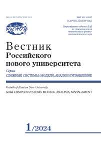 1, 2024 - Вестник Российского нового университета. Серия: Сложные системы: модели, анализ и управление