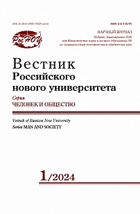 1, 2024 - Вестник Российского нового университета. Серия: Человек и общество