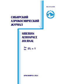 1 т.25, 2024 - Сибирский аэрокосмический журнал