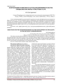 Направления развития культуры предпринимательства специалистов сферы туристских услуг