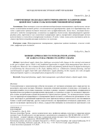 Современные подходы к интегрированному планированию цепей поставок сельскохозяйственной продукции