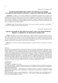 Анализ взаимосвязи численности занятого населения и валового внутреннего продукта: опыт Российской Федерации