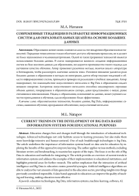 Современные тенденции в разработке информационных систем для образовательных целей на основе больших данных