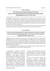 Местное самоуправление в системе конституционного права Российской Федерации: эволюция за 30 лет (1993-2023)