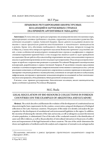 Правовое регулирование биоресурсных коллекций в зарубежных странах (на примере Аргентины и Эквадора)