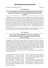 Исследование глобального феномена криптовалют: сравнительный анализ тенденций рынка в России и мире