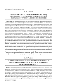 Изменение структуры финансовых активов домохозяйств в условиях геополитической нестабильности: проблемы и перспективы