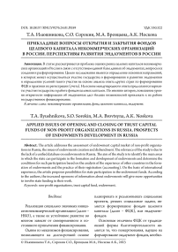 Прикладные вопросы открытия и закрытия фондов целевого капитала некоммерческих организаций в России. Перспективы развития эндаументов в России