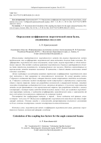 Определение коэффициентов энергетической связи балок, соединенных под углом