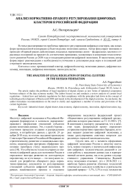 Анализ нормативно-правого регулирования цифровых кластеров в Российской Федерации