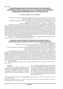 Обеспечение конкурентоспособности как основа экономической безопасности в условиях современной политико-экономической турбулентности