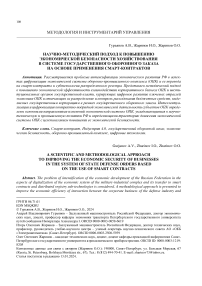 Научно-методический подход к повышению экономической безопасности хозяйствования в системе государственного оборонного заказа на основе применения смарт-контрактов