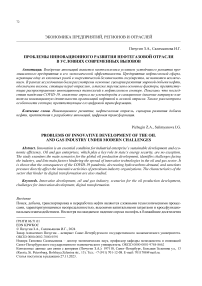 Проблемы инновационного развития нефтегазовой отрасли в условиях современных вызовов