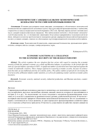 Экономические санкции как вызов экономической безопасности российской промышленности