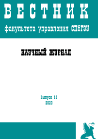 16, 2023 - Вестник факультета управления СПбГЭУ