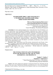 Взаимодействие Санкт-Петербурга с регионами арктической зоны: опыт и перспективы