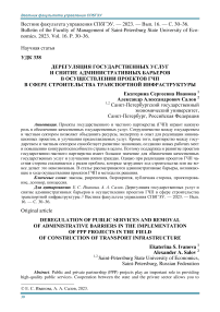 Дерегуляция государственных услуг и снятие административных барьеров в осуществлении проектов ГЧП в сфере строительства транспортной инфраструктуры