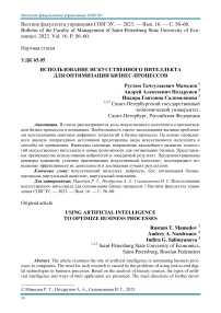 Использование искусственного интеллекта для оптимизации бизнес-процессов