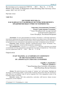 Обучение персонала как важная составляющая системы менеджмента предприятия индустрии гостеприимства