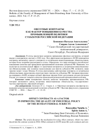 Офсетные контракты как фактор повышения качества промышленной политики субъектов Российской Федерации