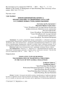 Инновационный вид бизнеса: преобразование традиционных отраслей в условиях новых глобальных вызовов
