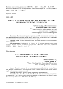 Государственная экологическая политика России: оценка достигнутых результатов