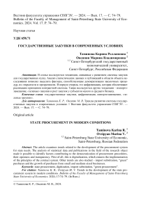 Государственные закупки в современных условиях