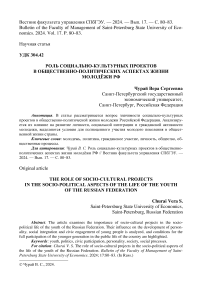 Роль социально-культурных проектов в общественно-политических аспектах жизни молодёжи РФ