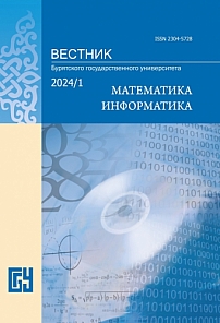 1, 2024 - Вестник Бурятского государственного университета. Математика, информатика