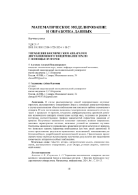 Управление космическим аппаратом дистанционного зондирования Земли с помощью роторов