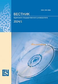 1, 2024 - Вестник Бурятского государственного университета