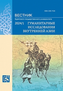 1, 2024 - Вестник Бурятского государственного университета. Гуманитарные исследования Внутренней Азии