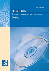 1, 2024 - Вестник Бурятского государственного университета. Филология