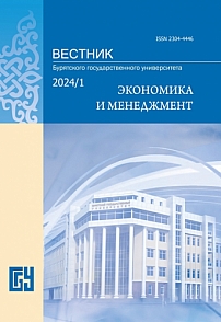 1, 2024 - Вестник Бурятского государственного университета. Экономика и менеджмент