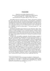 Рецензия на монографию Цыремпиловой В. Э. Монгольский мир на страницах официальной китайской прессы (последняя четверть XX - первая четверть XXI в.)